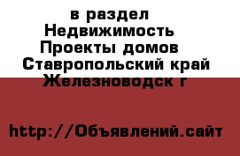  в раздел : Недвижимость » Проекты домов . Ставропольский край,Железноводск г.